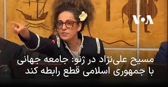 h_shyrazi's tweet image. شما برای اینکه واقعیت رو بفهمی از خانم جیزز علینژاد بپرسید که روز 14 فوریه کجا بوده و چرا در تجمعات ایرانیان خارج کشور که در حمایت از مردم داخل برگزار شد شرکت نکرده؟