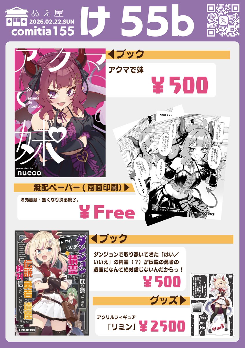 #コミティア155お品書き です！

開催日：2月22日（日）
場所：東京ビッグサイト
スペース：東5　け55b　ぬえ屋

本としてはC106新刊（昨年の夏コミ）が最新となります。
何も新しいのがないのもさみしいので、当日無料配布のペーパーで新ネタを描きました！
よろしければ持っていってください！