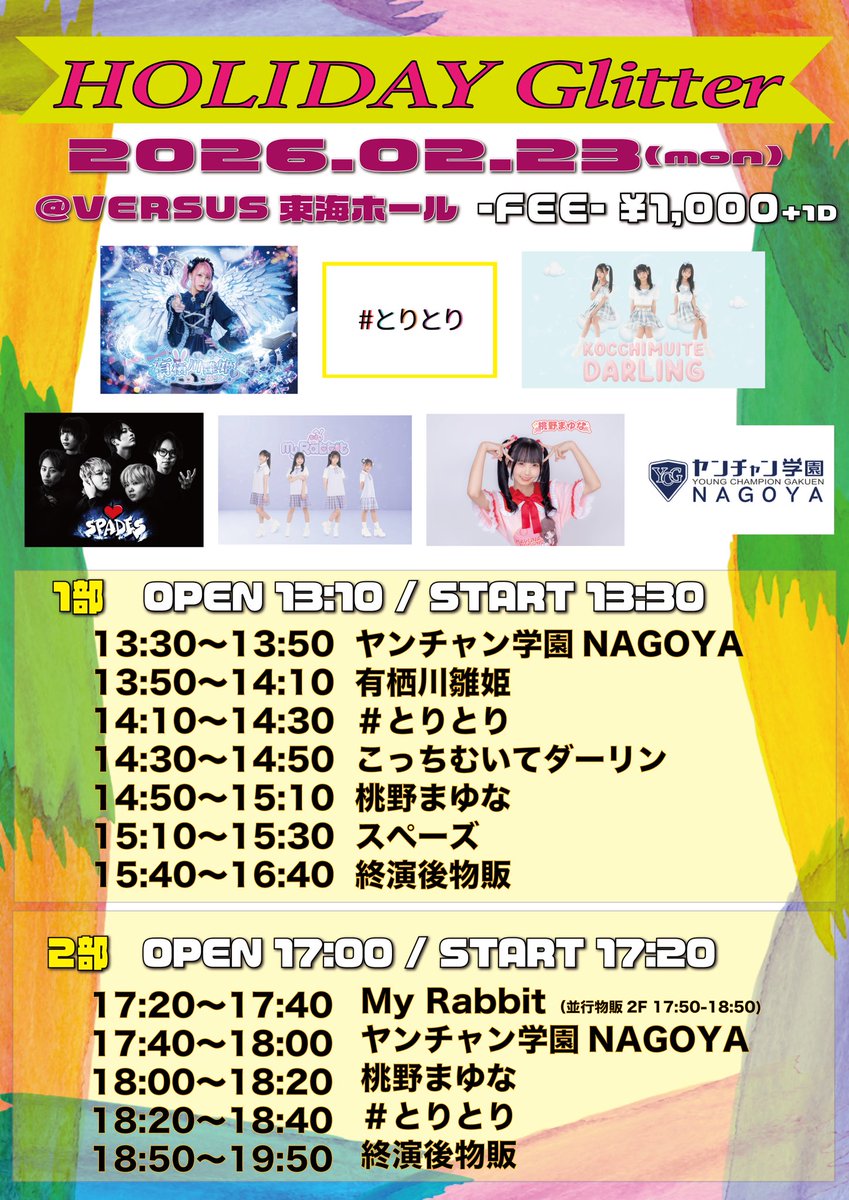 【出演情報】
💫#とりとり 
🍑桃野まゆな
📢ヤンチャン学園NAGOYA
❄️有栖川雛姫

2/23(月祝)
「HOLIDAY Glitter」
📍VERSUS東海ホール
各部1,000円(1D別)

◉1部　13:10開場13:30開演
◉2部　17:00開場17:20開演