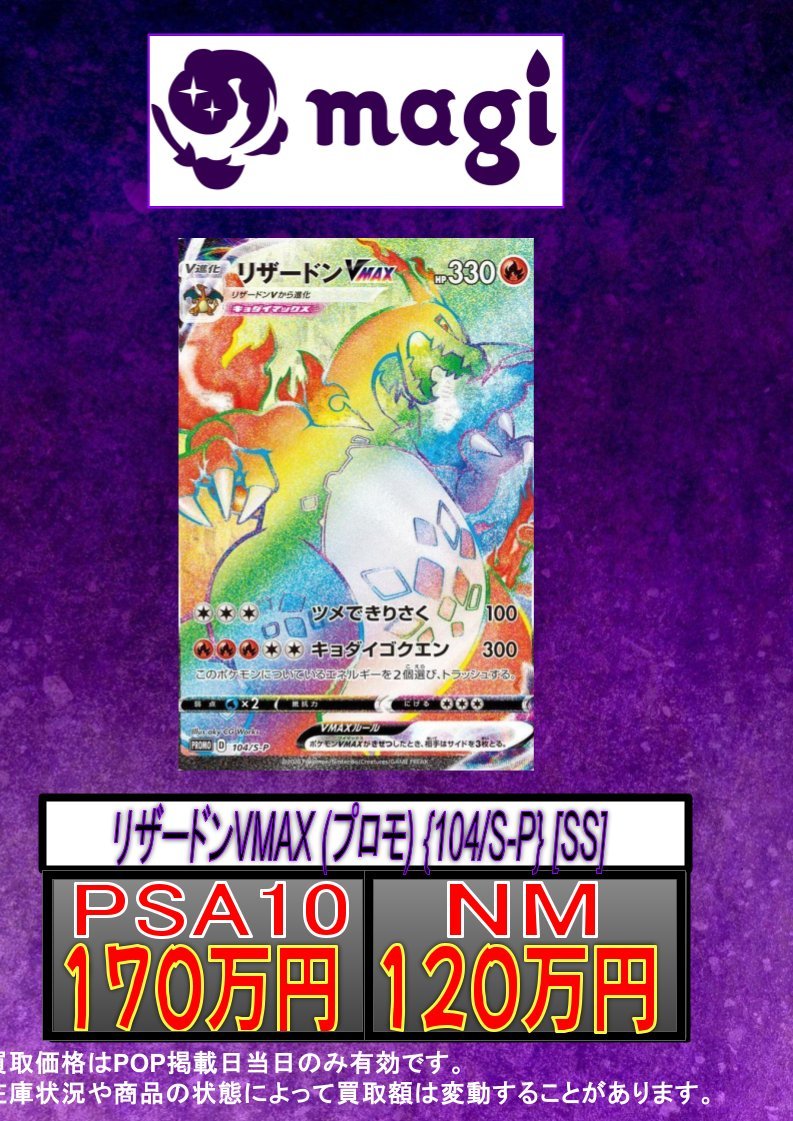 🚨買取情報🚨】 ‼ポケカ本気買取‼ 🔥リザードンVMAX{104/S-P} ✨PSA10