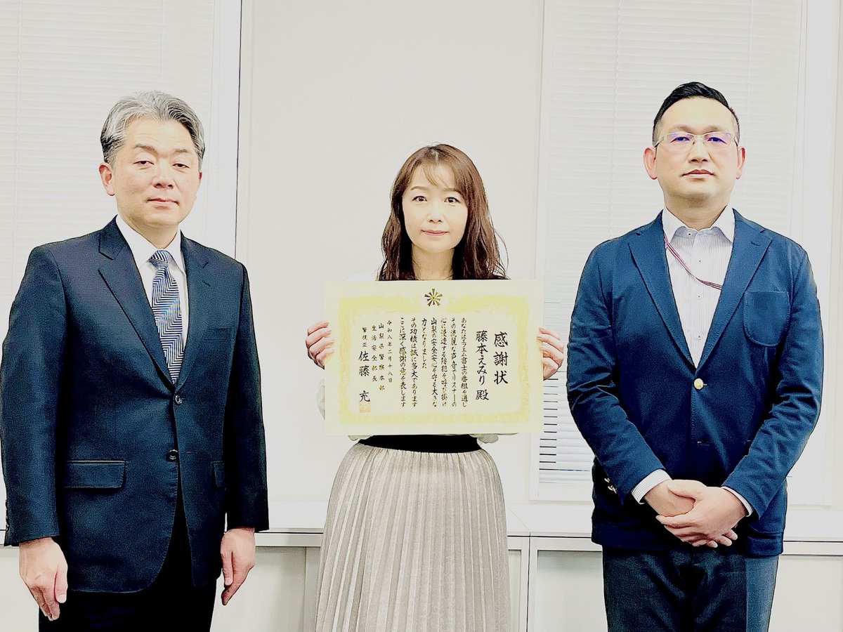 山梨県警察から感謝状をいただきました。
山梨県警察の皆様、そしてFMFUJI「STOP特殊詐欺」のコーナーを聴いてくださっているリスナーの皆様✨
ありがとうございます！！！！！

これからもみんなで声をかけあっていきましょう！
<a href="/YamanashiPolice/">山梨県警察</a>
#詐欺撲滅
#fmfuji
#はなきんえみり