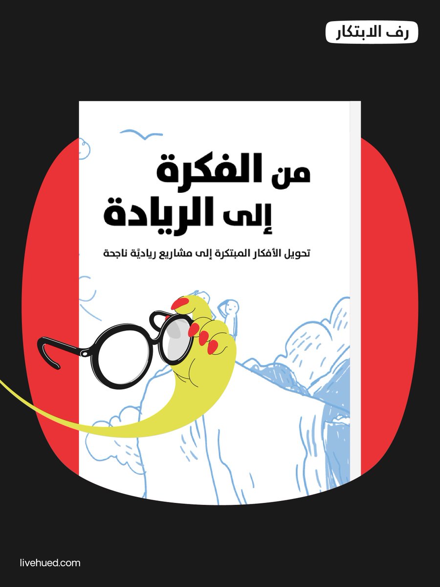 كتاب "من الفكرة إلى الريادة" دليل عملي لتحويل تحديات #الابتكار إلى فرص قابلة للتنفيذ
من تحديد الفرص وتوليد الأفكار إلى اختيار خطة التنفيذ وصناعة الأثر
#رف_الابتكار