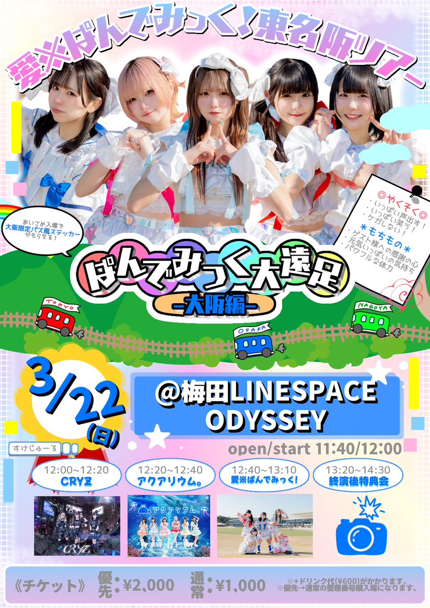 ライブ情報】 🗓️3月22日（日） 愛※ぱんでみっく！東名阪ツアー -大阪