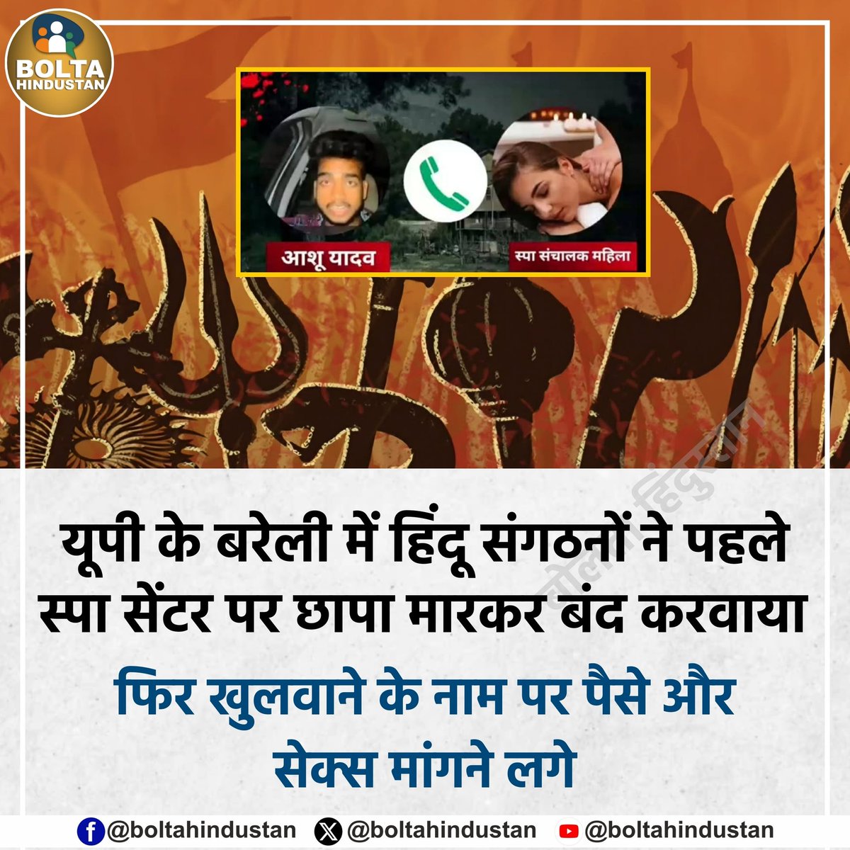 यूपी के बरेली में हिंदू संगठनों ने पहले स्पा सेंटर पर छापा मारकर बंद करवाया फिर खुलवाने के नाम पर पैसे और सेक्स मांगने लगे ! ऑडियो वायरल