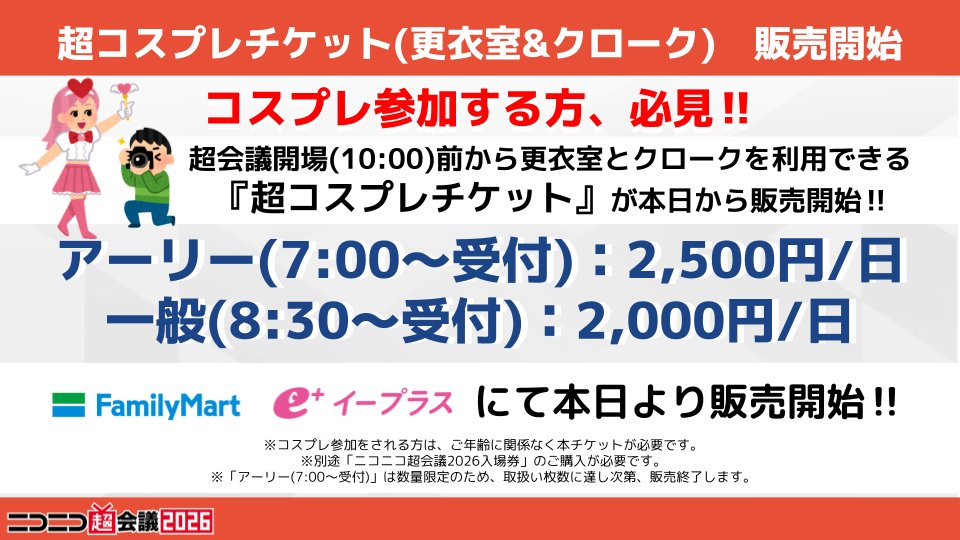 ||◤#ニコニコ超会議2026◢||
　　✨ 超コスプレ企画 ✨

🔶コスプレ推奨エリア！
🔶コスプレドック！
🔶自作コスプレアイテム

そして今年は単独コスプレステージが復活！
新企画も鋭意制作中！

超会議開場(10:00)前から更衣室とクロークを利用できる