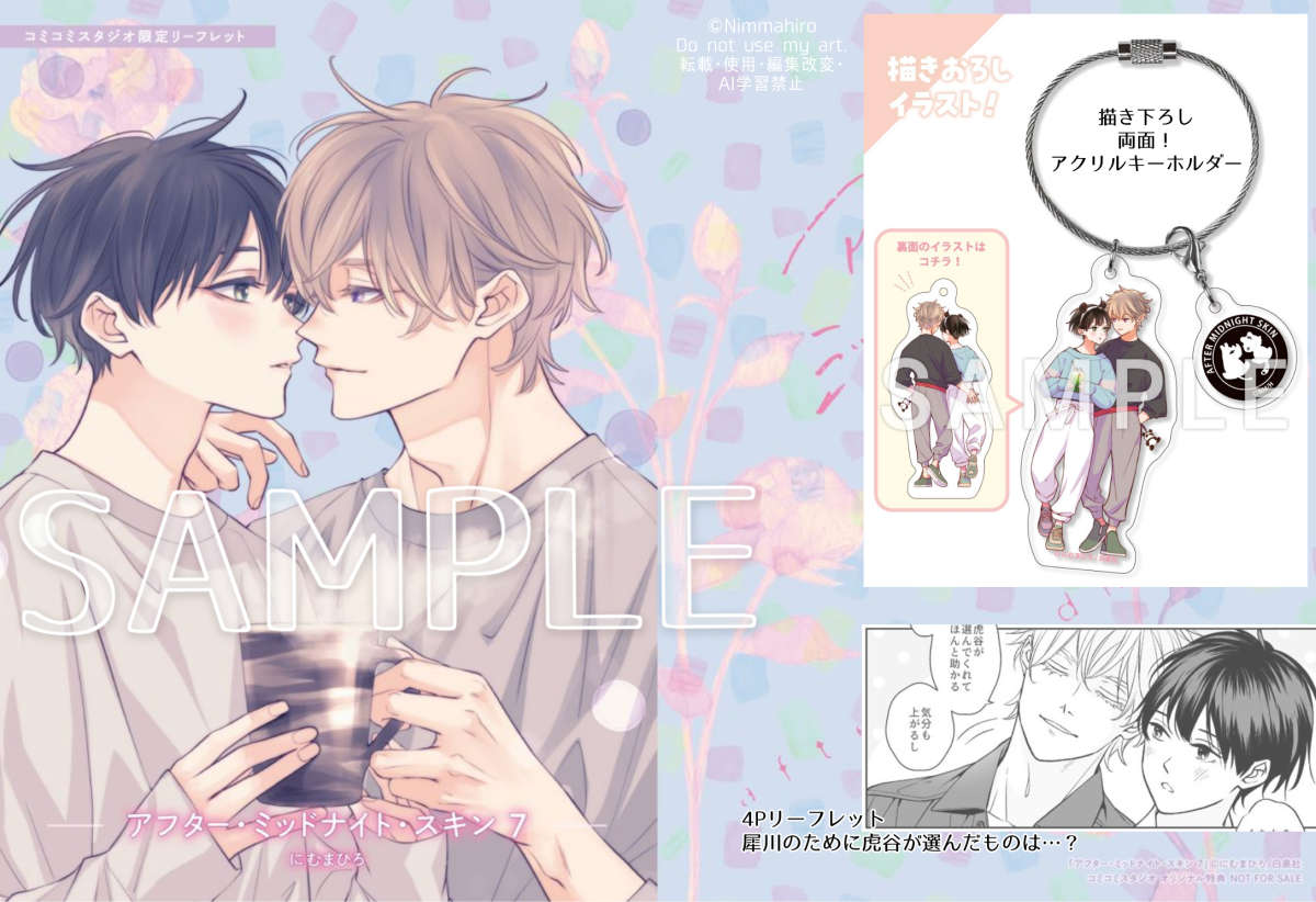 アフター・ミッドナイト・スキン 7巻 3/5発売 🧡20P小冊子付特装版