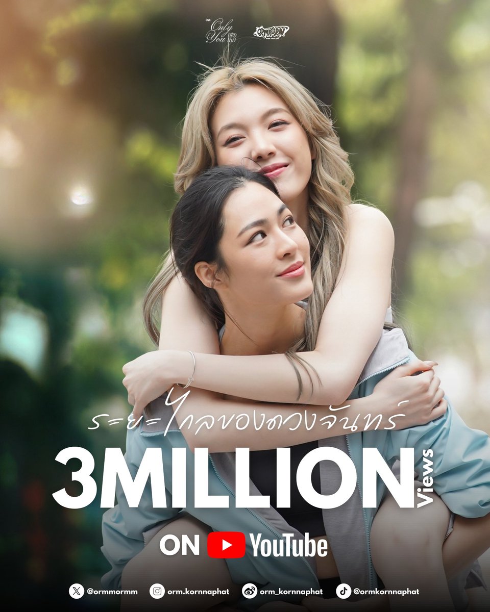 🌙🎤 𝐁𝐈𝐆 𝐂𝐨𝐧𝐠𝐫𝐚𝐭𝐮𝐥𝐚𝐭𝐢𝐨𝐧𝐬 𝐭𝐨 𝐎𝐫𝐦 𝐊𝐨𝐫𝐧𝐧𝐚𝐩𝐡𝐚𝐭 𝐟𝐨𝐫 𝟑 𝐌𝐈𝐋𝐋𝐈𝐎𝐍 𝐕𝐢𝐞𝐰𝐬 𝐨𝐧 𝐘𝐨𝐮𝐓𝐮𝐛𝐞!🎤🌙

ขอแสดงความยินดีกับน้องออมเอินไอร่าด้วยนะคะ ที่เพลง “ระยะไกลของดวงจันทร์” เดินทางมาถึง 3 ล้านวิวแล้ว! สำหรับเพลง เพลงประกอบซีรีส์เพียงเธอ When