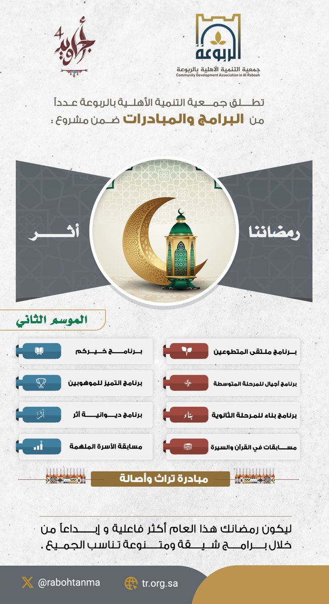 Rabohtanma's tweet photo. #جمعية_التنمية_الاهلية_بالربوعة تطلق مشروع: #رمضاننا_أثر_الموسم_2 ✨
شارك معنا وكن جزءًا من الأثر!
#قيم_ومعرفة #تحدي_ومهارة https://t.co/IptJATi2pD