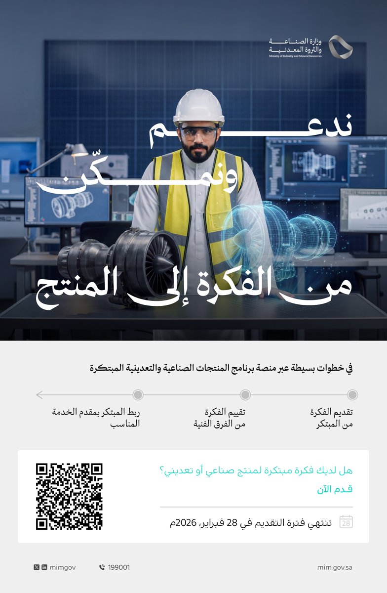 من الابتكار إلى التطبيق..

حزمة متكاملة من الخدمات الداعمة للمبتكرين في مختلف مراحل الابتكار، من تطوير الفكرة حتى تنفيذها وصولاً لتحويلها إلى منتجٍ قابل للتسويق والتصدير.

قدّم الآن عبر برنامج المنتجات الصناعية والتعدينية المبتكرة:
mim.gov.sa/ar/programs/in…