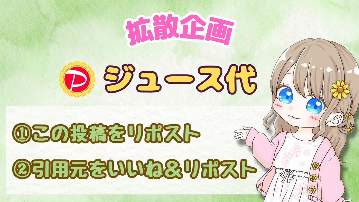 サーニャさんコラボ

／
 【ジュース代🅿️】✖️1名様🎁✨
＼
 
 🔻応募条件🔻
①この投稿をリポスト
② ↓引用元をいいね＆リポスト

応募締切￤2月20日 23時
ハイライト企画まとめになっています✨