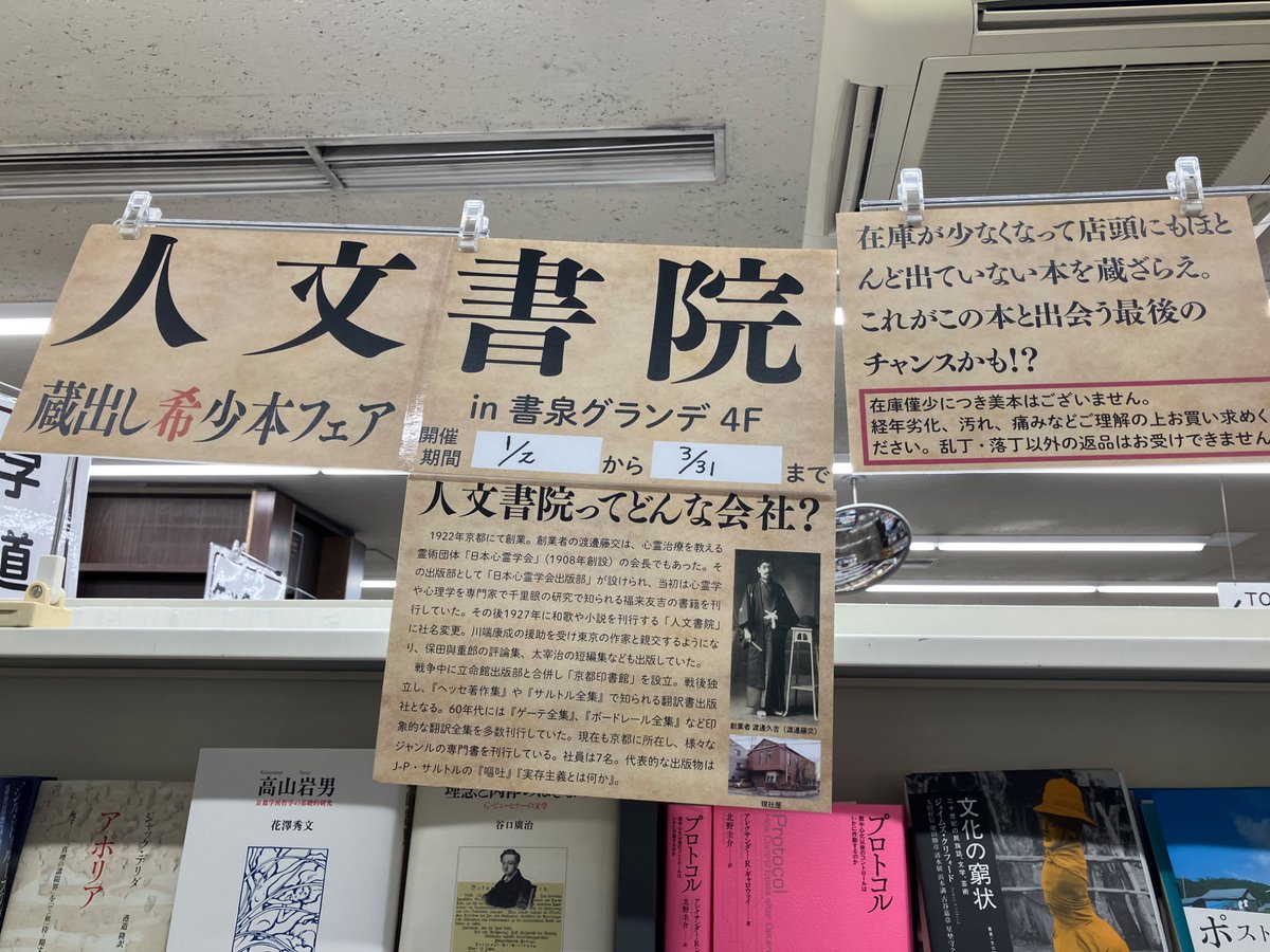 4F］🌟好評開催中🌟 【人文書院在庫僅少本フェア】 思想、哲学、歴史