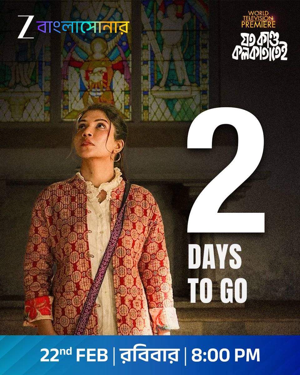 ZeeBanglaSonar's tweet image. আর মাত্র 2 দিন বাকি!
কলকাতার বুকে লুকিয়ে থাকা রহস্য এবার উন্মোচিত হবে টেলিভিশনের পর্দায়। "ওয়ার্ল্ড টেলিভিশন প্রিমিয়ার"-এ দেখতে ভুলবেন না "যত কাণ্ড কলকাতাতেই" ঠিক রাত 8টায়, শুধুমাত্র জি বাংলাসোনার-এ।

#2DaysToGo #JotoKandoKolkatatei #WTP #ZeeBanglaSonar #GolpeGaaneHokNaMagic