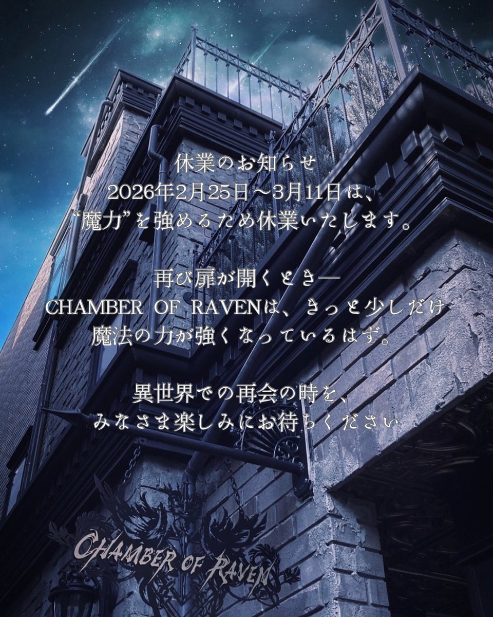 休業のお知らせ
2026年2月25日〜3月11日は、 “魔力”を強めるため休業いたします。  
再び扉が開くとき─ CHAMBER OF RAVENは、きっと少しだけ魔法の力が強くなっているはず。  
異世界での再会の時を、
みなさま楽しみにお待ちください。