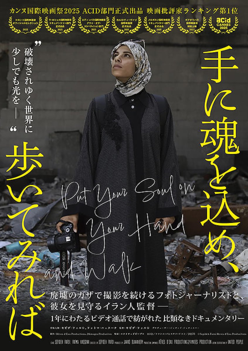 『手に魂を込め、歩いてみれば』鑑賞
彼女は本当に素晴らしい人で堂々とまっすぐ生きていたんだ。
私たちは、世界の人々の幸せのために何をすべきなのか。
この世界の至る所で私たちと同じように小さな幸せを願い生活している人がいることを忘れてはいけない。
#手に魂を込め歩いてみれば