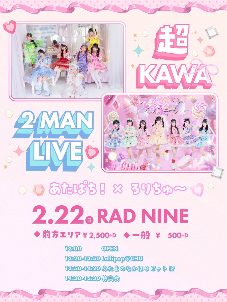 ろりちゅー出演情報🍭💋／ 2月22日(日) 【あたぱち！× ろりちゅ〜 超