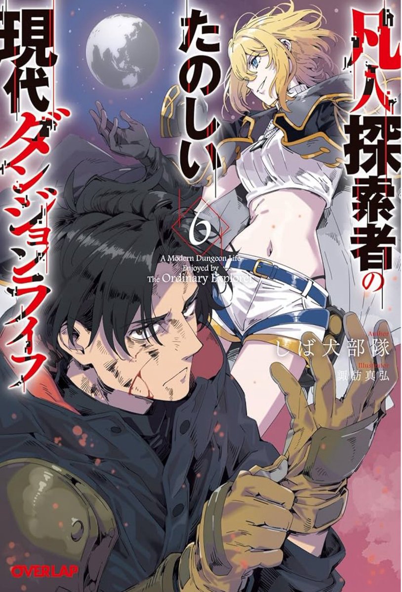 凡人探索者のたのしい現代ダンジョンライフ6巻。2月25日発売！

今回、アンメモのアニメを最高にしてくれた熊野監督が帯を書いて下さいました！　超多忙の中本当にありがとうございます！

イラストレーター諏訪様の表紙、口絵、挿絵も最高でよ。

取り返しのつかなくなる程話が進む6巻！　試し読みの