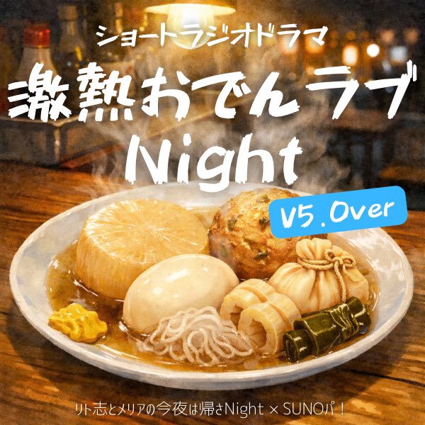 𝟐𝟎𝟐𝟔.𝟐.𝟏𝟗 𝐓𝐡𝐮 𝟐𝟏:𝟎𝟎-
🎬ショートラジオドラマ🍢🌙

▂▅▇ 激熱おでんラブNight ▇▅

出演:リト志／メリア
脚本: タロウくん(ChatGPT)
編集: りとＰ

SUNOパ！にてリトメリからのサプライズで誕生したAI作曲デビュー作品にショートラジオドラマを添えました✨
再編集verです👍🏻 ̖́-