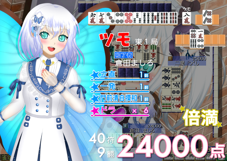 裏ドラ確認：七索・五筒) ましろ「えっと…8000オールです…！」 実況