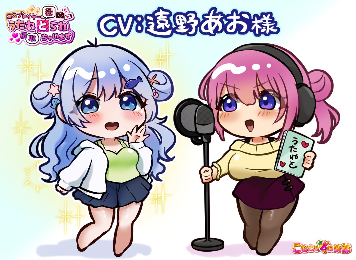 Ci-en更新しました〜
ボイス付きCG公開してます！
声優は遠野あお様(<a href="/tonoao0908/">遠野あお</a>)です！

「【完了】ボイス収録の話【うたねと＃15】」 ci-en.dlsite.com/creator/16476/… #Ci_en #シエン