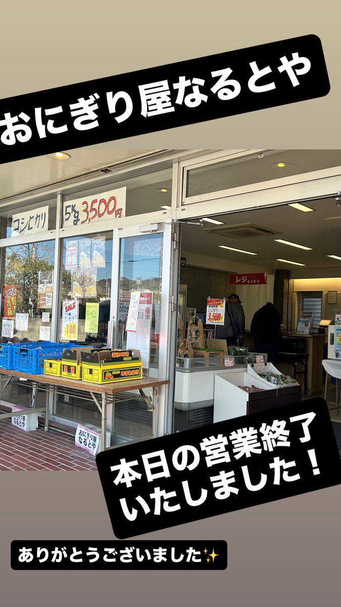 おにぎり屋なるとや 本日の営業終了いたしました！ ありがとうご