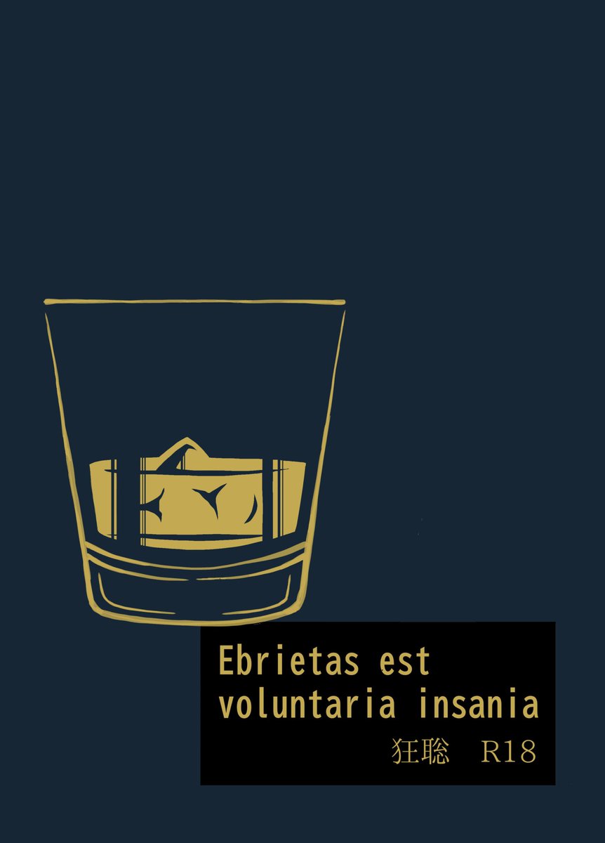 [ 2/23 CC福岡63/マ！F2602 ] 
お品書きと新刊のご案内です

A館 け47b
『Ebrietas est voluntaria insania』 / R18 / 112p / 文庫 / 600円

サンプルです
pixiv.net/novel/show.php…

通販は🐯さんに2/20(土) 20:00からでお願いしています
ec.toranoana.jp/joshi_r/ec/ite…

(1-3)