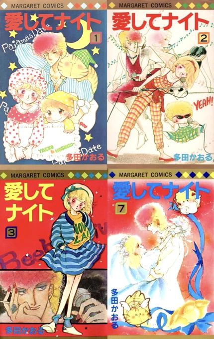 #昭和漫画館
多田かおる先生の愛してナイト‼️
楳図かずお先生等の怪奇漫画&ドーベルマン刑事や男組等の劇画好きな妹が、なんと別冊マーガレットを買い始めました‼️
ついに普通の少女漫画も読むように😭
なかでも妹がお気に入りだったのがこの漫画❣️多田先生の作品はイタズラなKISSも読んでましたね❣️ 