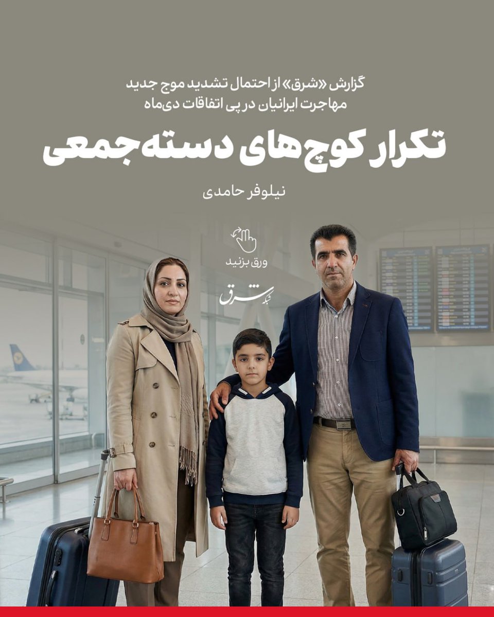 گزارش «شرق» از احتمال تشدید موج جدید مهاجرت ایرانیان در پی اتفاقات دی‌ماه‌
تکرار کوچ‌های دسته‌جمعی

👈نیلوفر حامدی

🔹بهرام صلواتی، رئیس سابق رصدخانه مهاجرت ایران به «شرق» می‌گوید: مهاجرت‌ها، بیش از گذشته رنگ و بوی یک‌طرفه و بدون بازگشت به خود گرفته‌اند

🔹هر بار که در دهه‌های