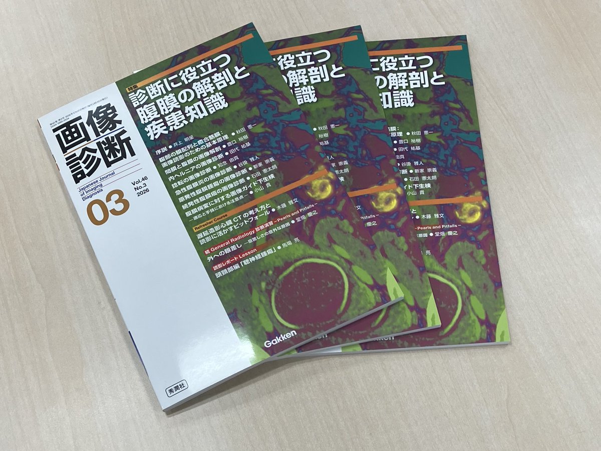 見本完成！】 画像診断2026年3月号（Vol.46 No.3） 「診断に役立つ腹膜