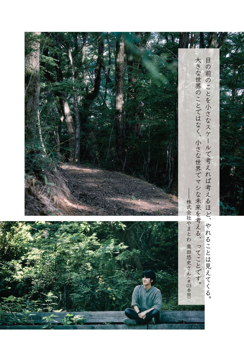 目の前のことを小さなスケールで考えれば考えるほど、やれることは見えてくる。大きな世界のことではなく、小さな世界でマシな未来を考える、ってことです。

―株式会社やまとわ 奥田悠史さん

新刊『#リジェネラティブデザイン』から少しだけ中身を公開◎

Amazon予約受付中
amzn.asia/d/0hypl2aV