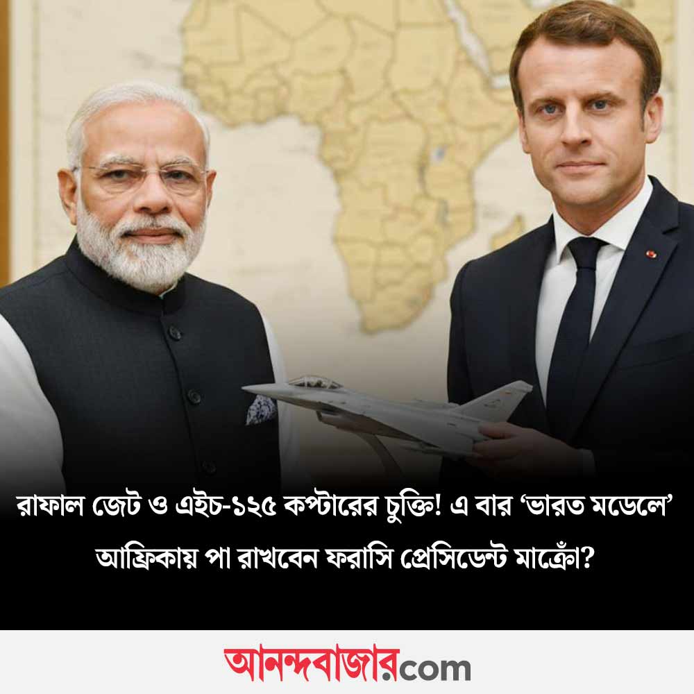 MyAnandaBazar's tweet photo. ‘ভারত মডেলে’ আফ্রিকার মন জয় ফ্রান্সের!
#NarendraModi #EmmanuelMacron #indiamodel #StrategicPartnership #EastAfrica 
https://t.co/dexke9UM7I https://t.co/NQE9wFmSYg