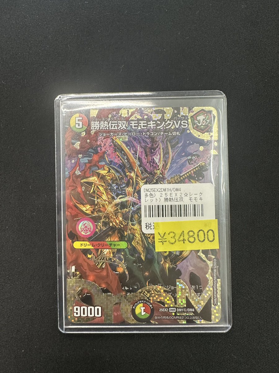 デュエマ 勝熱伝双 モモキングVS シークレット版 お買取させて頂きまし