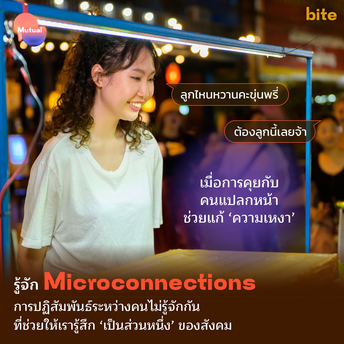 #Microconnections คือ การปฏิสัมพันธ์กันแบบผิวเผิน มักจะเป็นบทสนทนาสั้นๆ ที่เกิดขึ้นแบบไม่ได้ตั้งใจ เป็นโมเมนต์ที่เกิดขึ้นสั้นๆ กับคนแปลกหน้า เช่น คนแปลกหน้าประตูให้เราก็พูดว่าขอบคุณ ชมป้าร้านอาหารตามสั่งว่าผัดกับข้าวได้แซ่บถึงทรวง

mutualfinding.co/microconnectio…

#คนแปลกหน้า #Mutual
