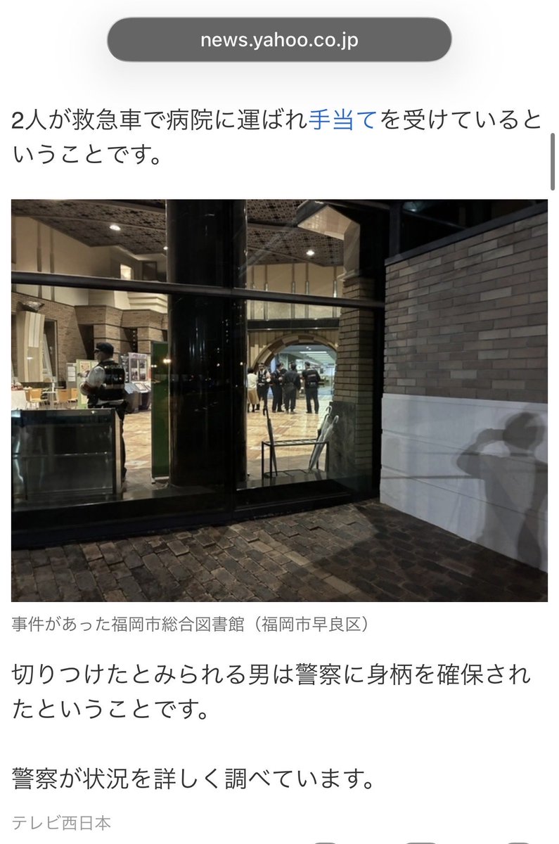 【速報】福岡市総合図書館で切りつけ事件か　3人刺され重傷者もいるとの情報　切りつけたとみられる男の身柄を確保

本日2月19日午後7時50分ごろ、福岡市早良区百道浜の福岡市総合図書館で「刃物を持った男に切りつけられた」との通報🚨

なにごと！？通り魔系？
警察が状況を詳しく調べている...👮‍♂️