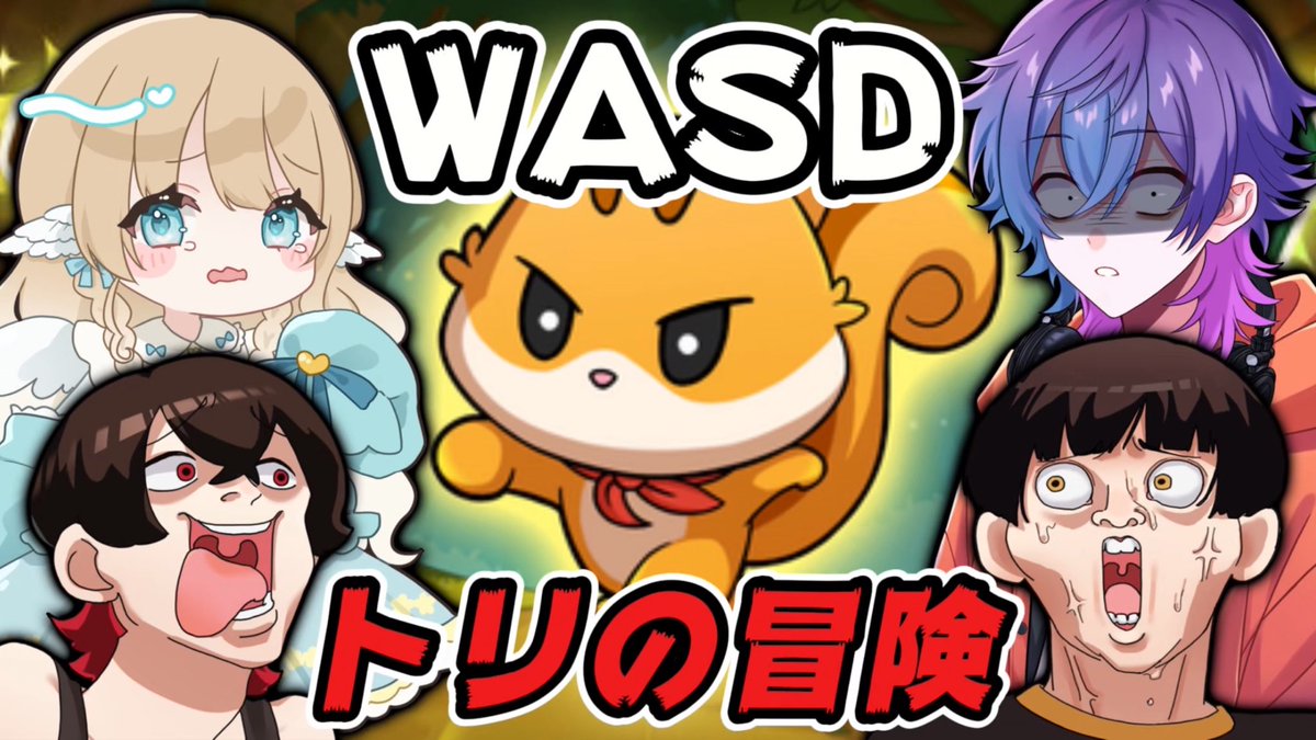 『WASD』を4人で分担する友情崩壊ゲーム。【トリの冒険】 youtube.com/live/PszdqMsUT… <a href="/YouTube/">YouTube</a>より