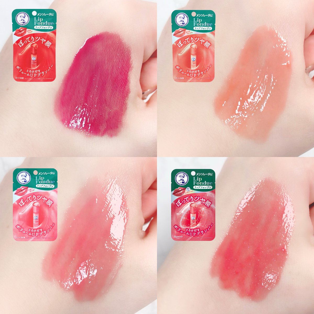 メンソレータムのリップフォンデュ💕 スウォッチのせておきます⤵︎⤵︎