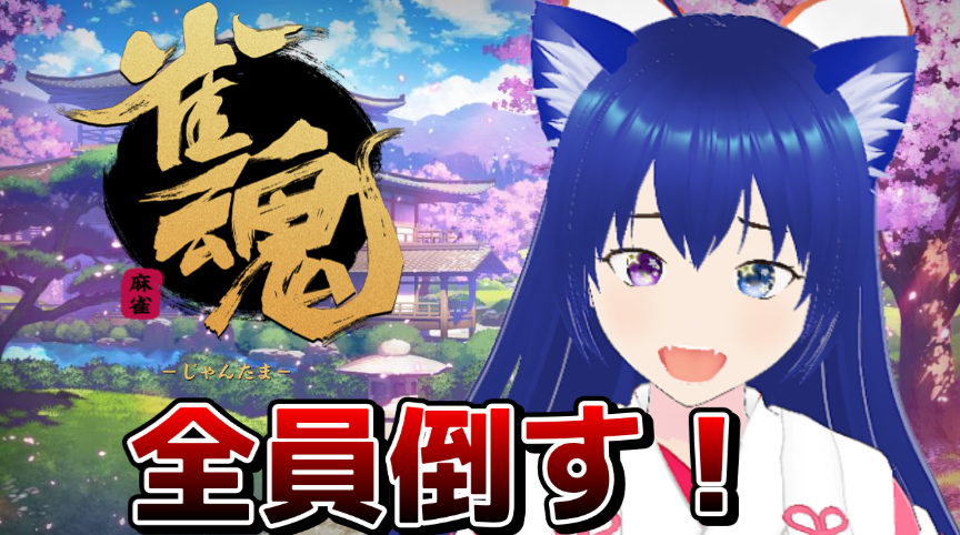 じゃんたま 配信スタート！ 久しぶりの参加型じゃんたまだ～～ 勝つぞ