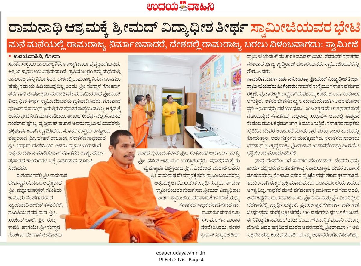 ರಾಮರಾಜ್ಯವು ಆಡಳಿತ ಬದಲಾವಣೆಯಿಂದಲ್ಲ, ವ್ಯಕ್ತಿ ಮತ್ತು ಕುಟುಂಬದ ಆಚಾರ-ವಿಚಾರ ಪರಿವರ್ತನೆಯಿಂದ ಬರುತ್ತದೆ ಎಂದು ಸ್ವಾಮೀಜಿಗಳು ಮಾರ್ಗದರ್ಶನ ನೀಡಿದರು.
ಪ್ರತಿ ಮನೆಯಲ್ಲಿ ಭಕ್ತಿ, ಸಂಸ್ಕಾರ, ಸತ್ಸಂಗ ಮತ್ತು ಧರ್ಮಪಾಲನೆ ಸ್ಥಾಪಿಸೋಣ
Partagali Swami Visits Sanatan Ashram Sanatan Sanstha