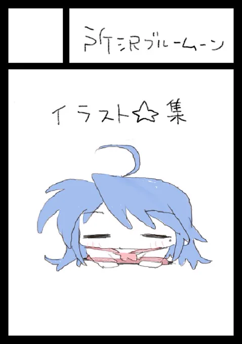 コミケ申し込みました…。 
