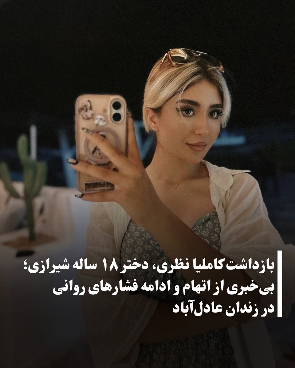 allahbakhshii's tweet photo. #کاملیا_نظری، دختر ۱۸ ساله و ساکن شیراز، روز ۲۰ دی‌ماه توسط نیروهای امنیتی از مقابل منزل خود بازداشت شده و از آن زمان در زندان عادل‌آباد شیراز نگهداری می‌شود.

بر اساس اطلاعات دریافتی، با گذشت هفته‌ها از زمان بازداشت، خانواده این نوجوان همچنان در بی‌خبری کامل از وضعیت حقوقی و اتهامات منتسب به او به سر می‌برند. مقام‌های مسئول تاکنون هیچ توضیح شفافی درباره دلیل بازداشت یا روند پرونده ارائه نکرده‌اند.

طبق اظهارات یکی از نزدیکان، کاملیا نظری در تماس کوتاهی گفته است که بازجویان هر روز او را برای بازجویی می‌برند و با اعمال فشارهای روانی تلاش می‌کنند از او اعتراف بگیرند. این منبع همچنین تأکید کرده که ادامه این روند، باعث آسیب روحی شدید به او شده است.