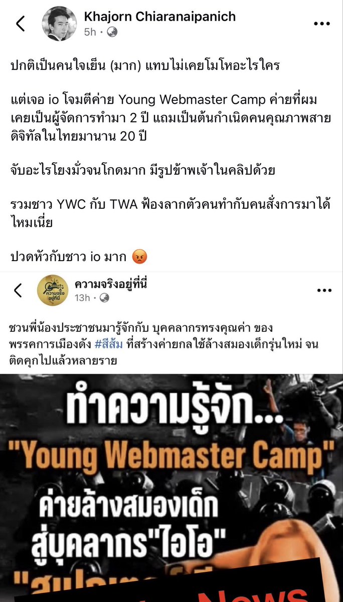 คนที่เดือดร้อนจากเฟคนิวส์ของอีแก้วตา คนทำงานต้องมาตามเช็ดขี้เช็ดเยี่ยวกับความไม่รู้อะไร ปากพล่อย กล่าวความเท็จแล้วไม่รับผิดชอบ