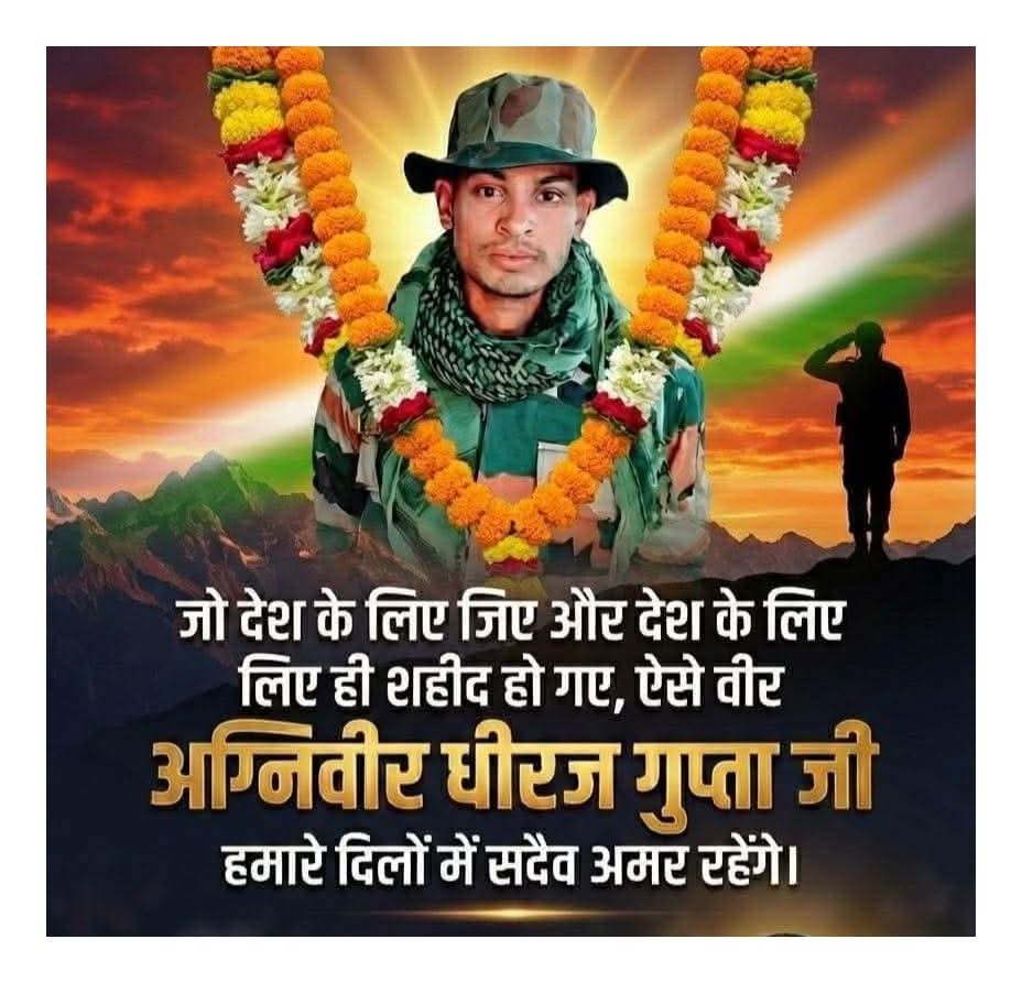 Rbind47's tweet image. औराई के जेठूपुर,भवानीपुर के निवासी अग्निवीर सैनिक श्री धीरज गुप्ता जी शहीद होने की सूचना अत्यंत दुःखद है।
ईश्वर से प्रार्थना करता हूँ कि वे उनकी आत्मा को शांति प्रदान करें,साथ ही उनके परिजनों को अपार सम्बल दें। 
आपका अदम्य साहस, राष्ट्रभक्ति व बलिदान सदैव हम सभी को देश सेवा के