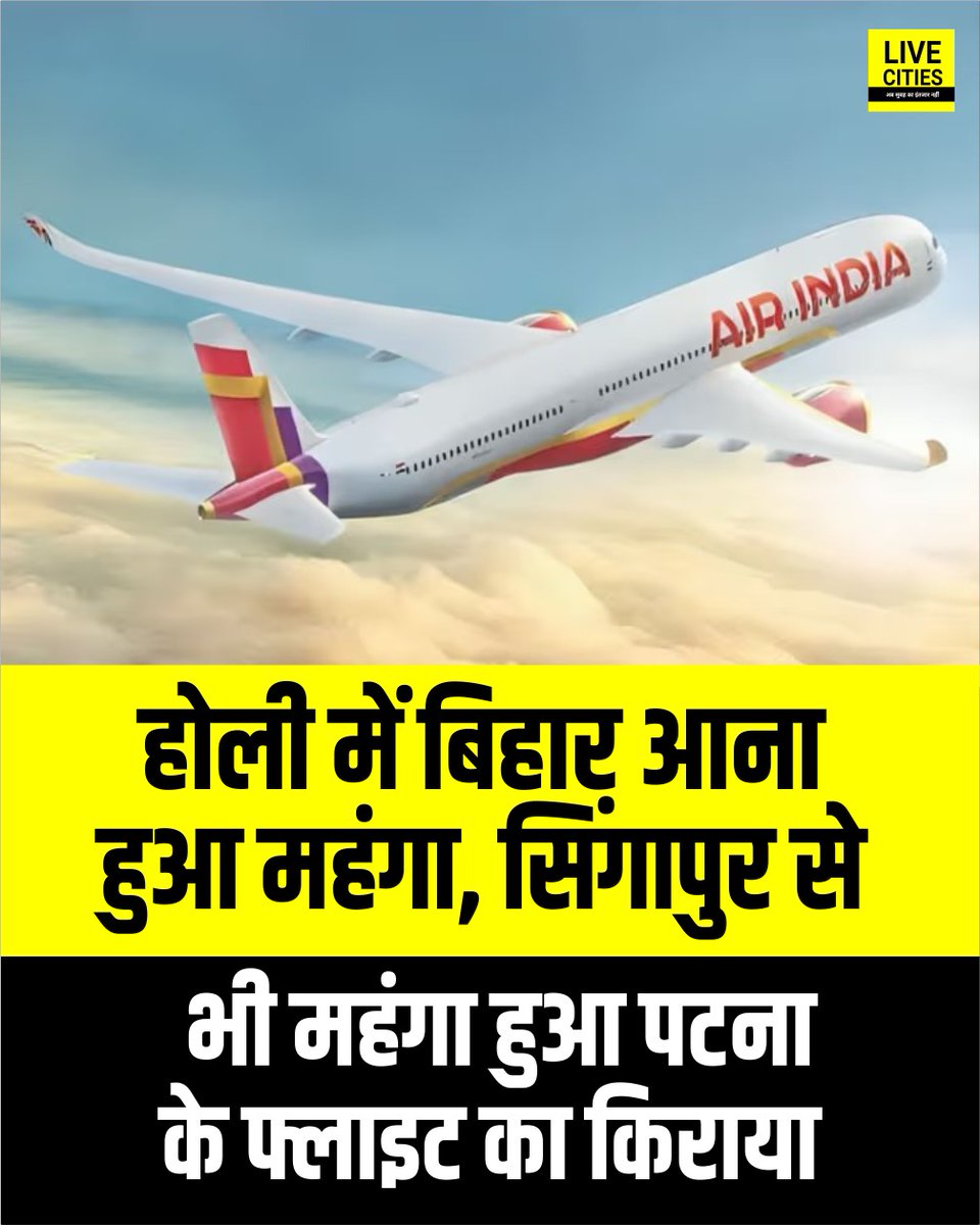 Live_Cities's tweet photo. होली पर अपने घर बिहार लौटने की चाहत रखने वाले परदेसियों के लिए हवाई सफर अब किसी अग्निपरीक्षा से कम नहीं है. दिल्ली, मुंबई, बेंगलुरु और चेन्नई जैसे महानगरों से पटना आने वाली फ्लाइटों का किराया इस कदर बढ़ गया है कि इसने अंतरराष्ट्रीय उड़ानों को भी पीछे छोड़ दिया है.
#HoliFastival #AirLinesNews #TicketPrice #InternationalFlights #BiharNews #LiveCities