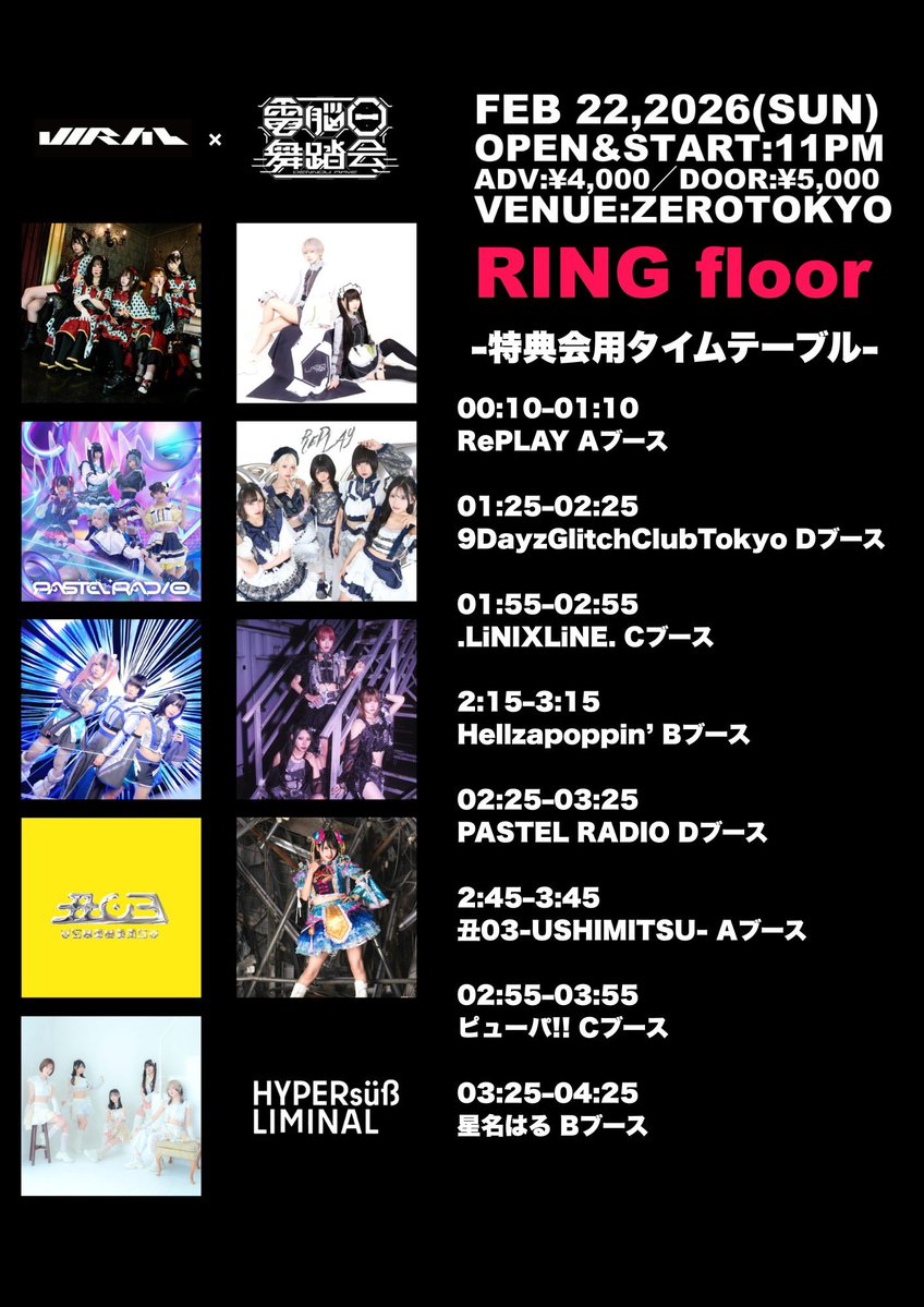 東京 深夜】 🎉 最終タイムテーブル公開 🎉 2026年2月22日(日 深夜