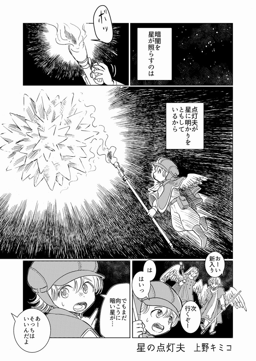 「星の点灯夫」1/2 
「ゆくゆく神話大全」の主人公のミルチャが集めたお話、という設定の作品です 