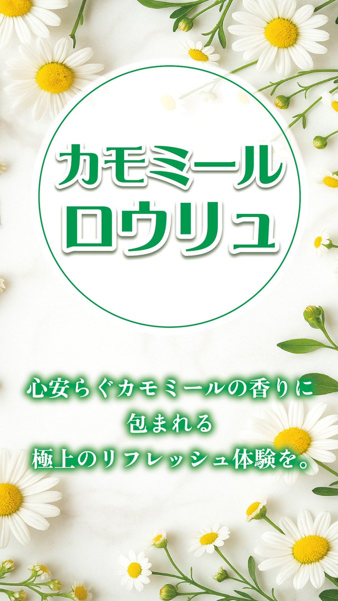rooftop_sauna's tweet photo. 【明日のイベント案内🧖‍♂️】

🗓️【2月20日(金)】
　
🎶明日のBGM/企画
・[カモミールロウリュ]
・[オルゴールサウナ]

🌿ロウリュ・ラインナップ
・2/20限定アロマ:カモミール
時間ごとのアロマは【明日の投稿】をチェック！
お好みの香りの時間を狙ってお越しください♪

#rooftopsauna
#サウナ
#東京サウナ
#東京外気浴
#西荻窪サウナ
#外気浴できるサウナ