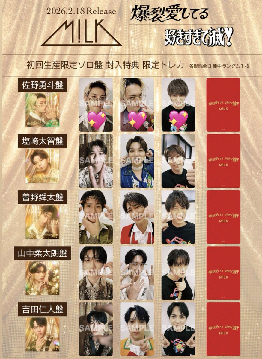 M!LK 爆裂愛してる 好きすぎて滅！ 通常盤 初回限定盤 トレカ 交換を