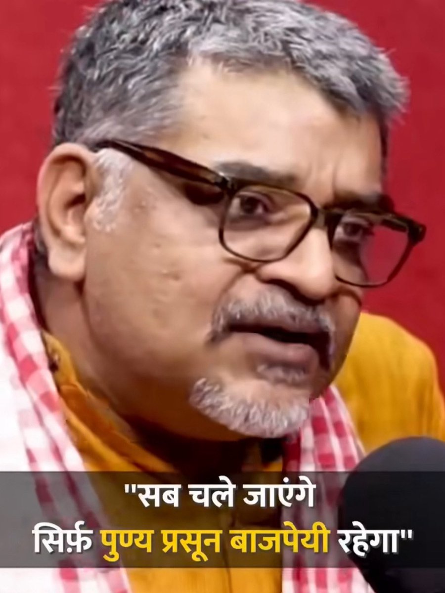 कभी इसी आजतक के पुण्य प्रसून वाजपेयी स्टार एंकर हुआ करतेः

तीन ताल में देखा कि तीनों कंटेंट क्रिएटर पुण्य प्रसून वाजपेयी के नाम का उपहास उड़ा रहे हैं, ठहाके लगा रहे हैं. तस्वीर में ये जो कमलेश सिंह हैं वो जैसे ही कहते हैं कि सब चले जाएंगे- सिर्फ़ पुण्य प्रसून बाजपेयी रहेगा”,
