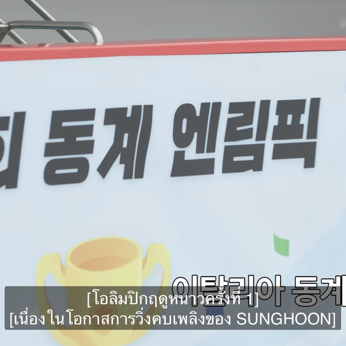 en-o'clock กลับมารอบนี้ พร้อมนามสกุล ผู้ได้รับรางวัลแดซัง แถมตอนแรกเนื่องในโอกาสที่ซองฮุนได้ถือคบเพลิงโอลิมปิกด้วย มีแต่เรื่องให้อวด เอนจีนไหล่ตั้งละ