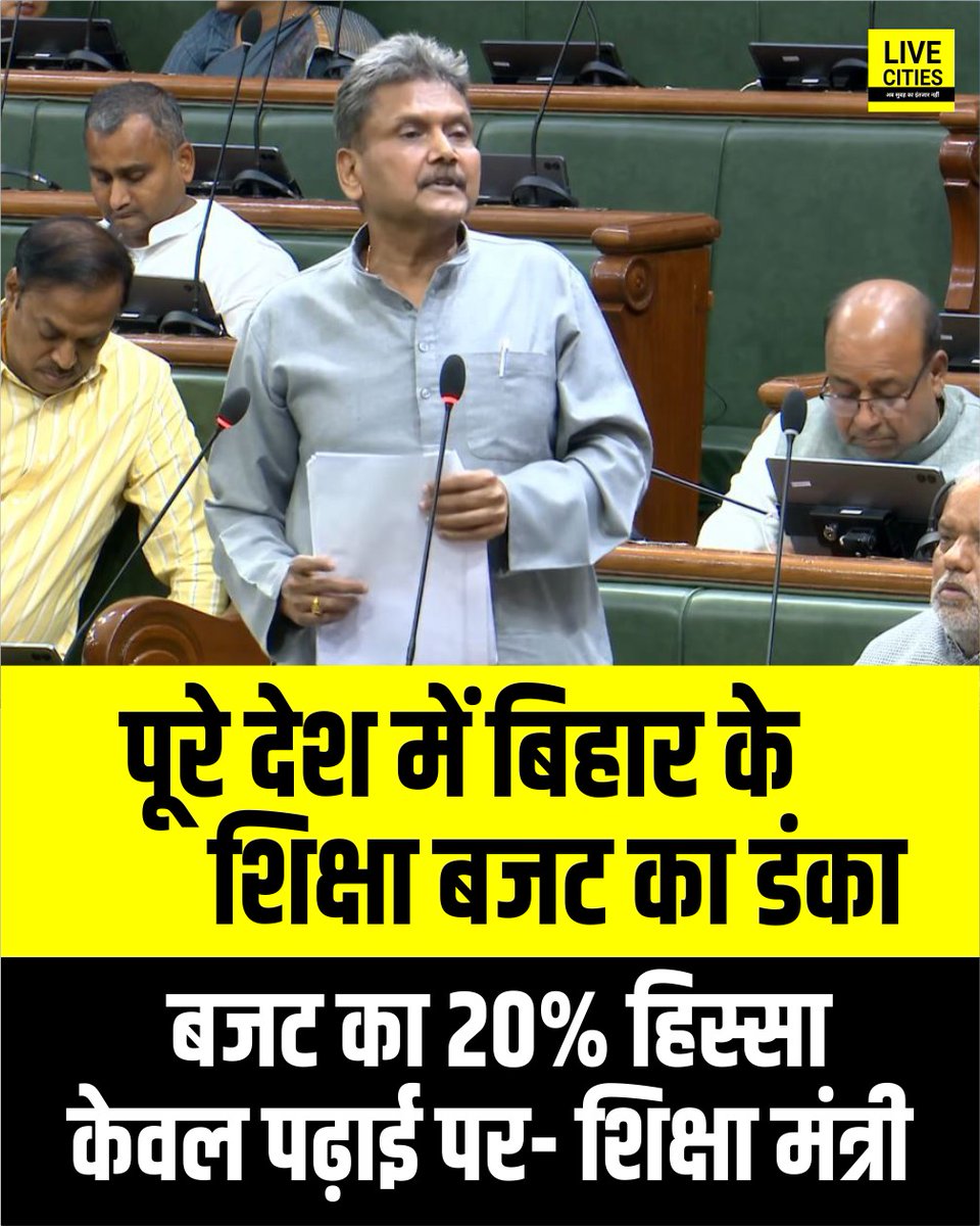 Live_Cities's tweet image. शिक्षा मंत्री ने बताया, पूरे देश में बिहार के शिक्षा बजट का डंका,  बजट का 20% हिस्सा केवल पढ़ाई पर, हर प्रखंड में मॉडल स्कूल और पुराने संस्थानों का होगा कायाकल्प

#SunilKumar #EducationMinister #BiharVidhanSabha #बिहार #Bihar #BiharNews_न्यूज़ #बिहार #LiveCities