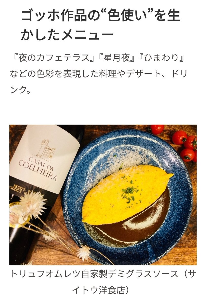 heart8255's tweet photo. 福島市では「大ゴッホ展 夜のカフェテラス」連動企画として「ゴッホ飯」を用意しています

街なかをはじめとした市内の飲食店などを巡って、「ゴッホ飯」を味わってみませんか？😄

詳しくはこちらから
↓ https://t.co/m6XP3QGlH7 https://t.co/71VXrJcvO5